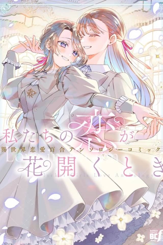 Watashi-tachi no Koi ga Hana Hirakutoki: Isekai Renai Yuri Anthology Comic
