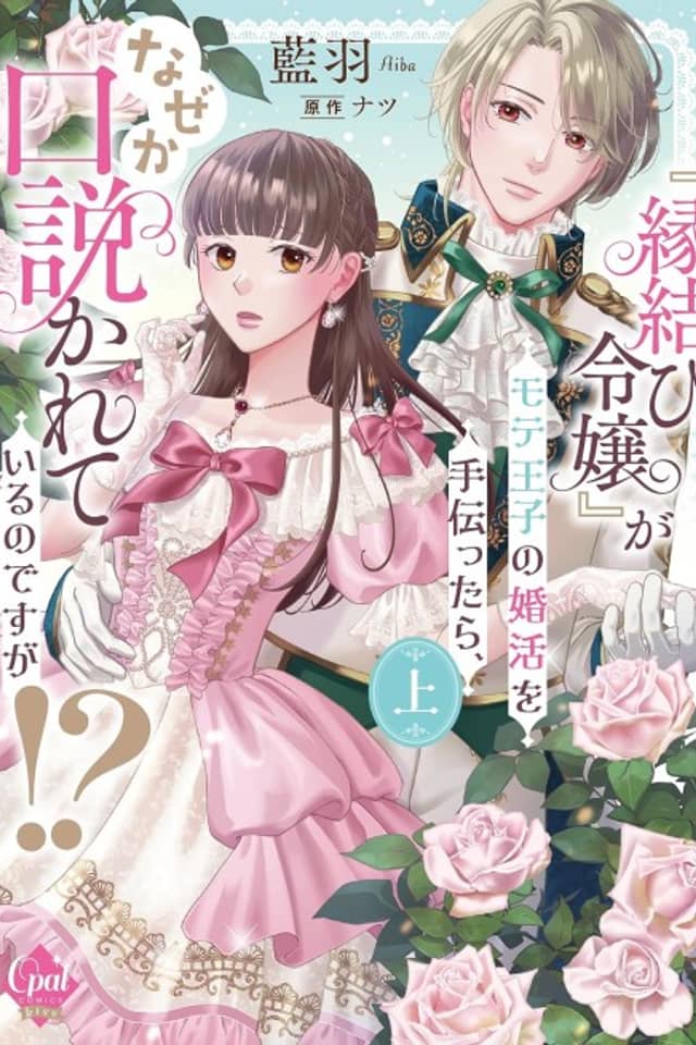 “Enmusubi Reijou” ga Mote Ouji no Kon Katsu wo Tetsu dattara, Naze ka Kudokareteiru no desu ga!?