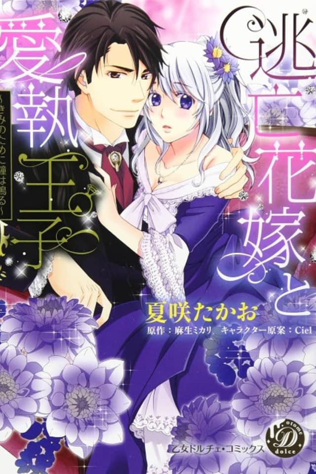 The Runaway Bride and Her Beloved Prince
