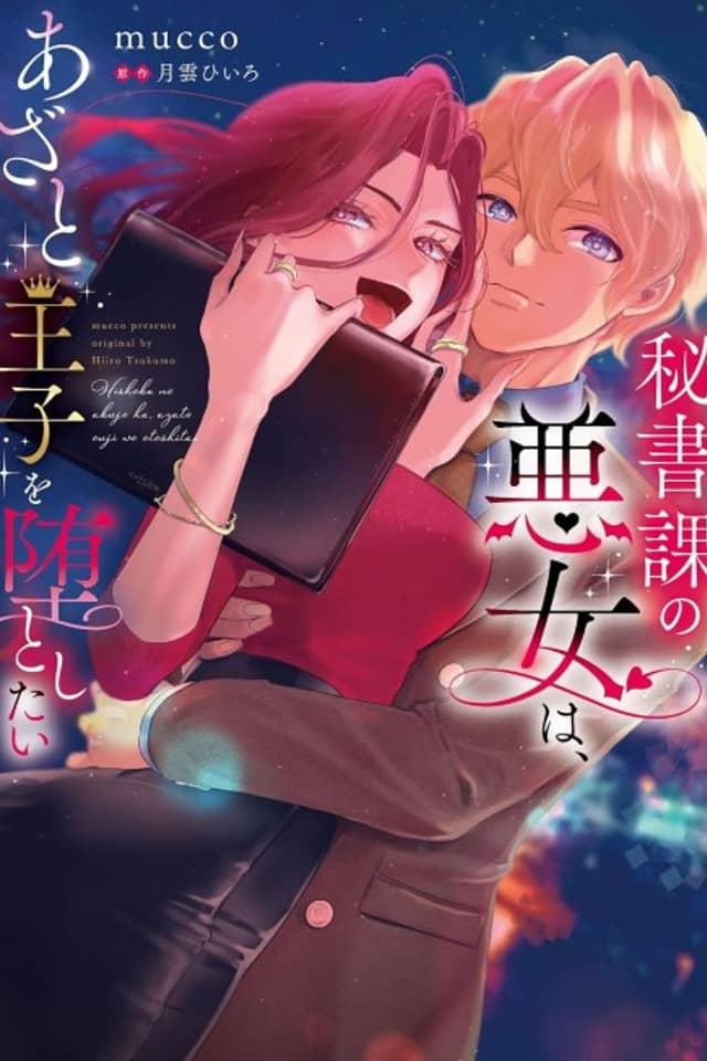 Hishoka no Akujo wa, Azato Ouji Odato Shitai