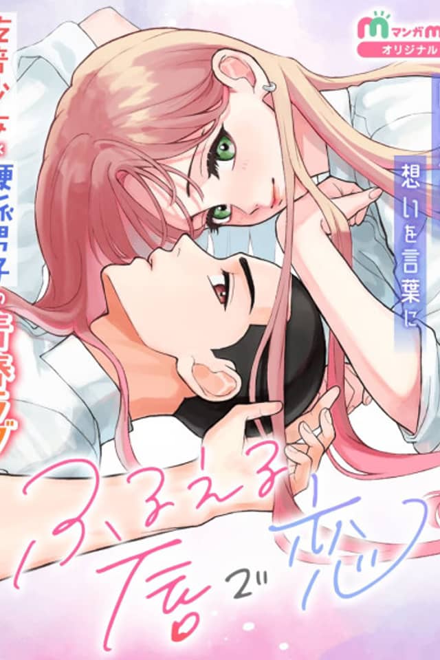 Furueru Kuchibiru de Koi