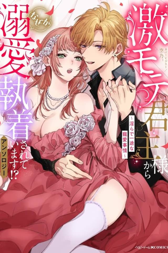 Gekimote Kunshu-sama kara Naze ka Dekiai Shuuchaku Sarete Imasu!? Anthology: Midara de Ichizu na Chouai Jijou