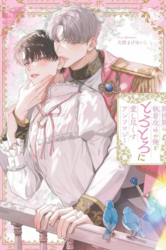 Isekai no Shuuchaku Seme ga Ore wo Torotoro ni Aishi Tsukusu: Anthology