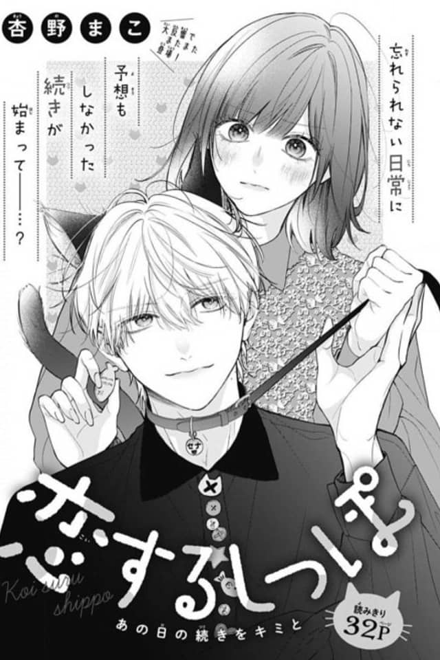 Koisuru Shippo