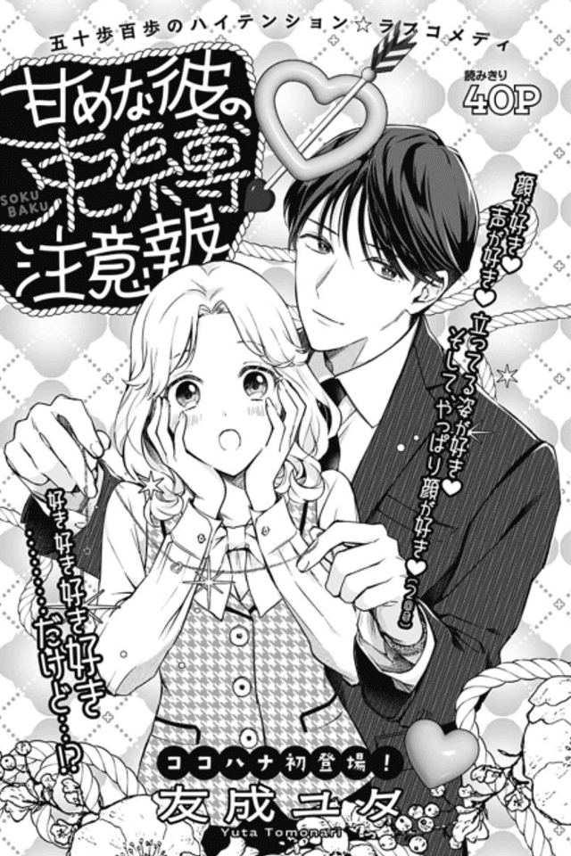 Amamena Kare no Sokubaku Chuuihou