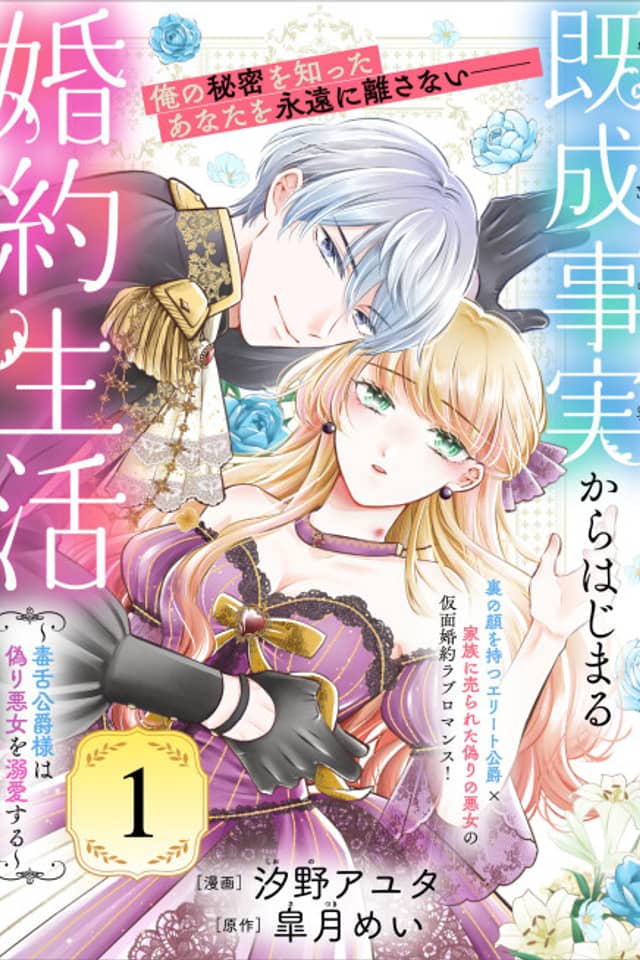 Kisei Jijitsu kara Hajimaru Konyaku Seikatsu: Dokuzetsu Koushaku-sama wa Itsuwari Akujo wo Dekiai Suru