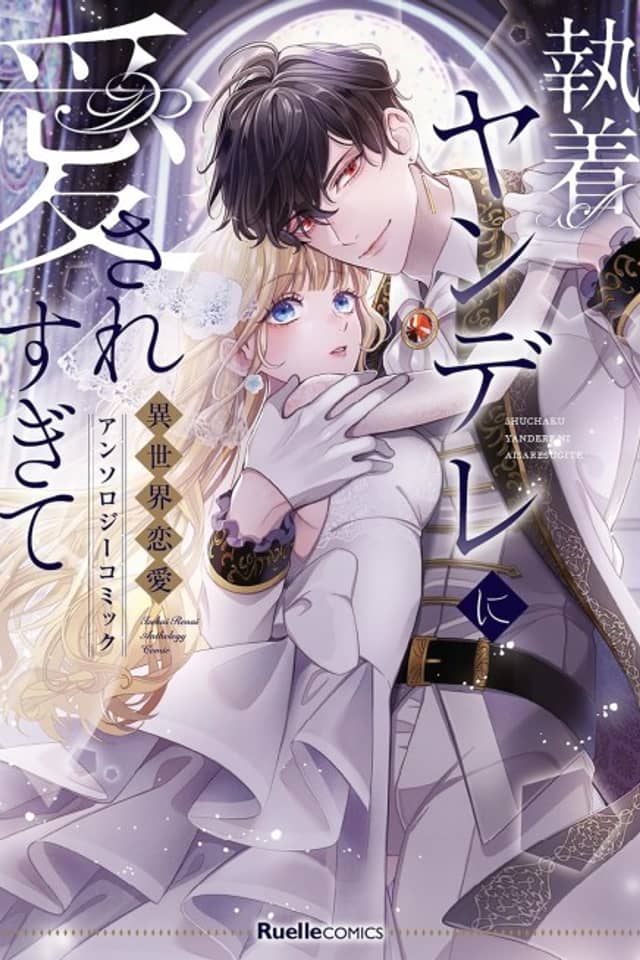 Shuuchaku Yandere ni Aisare Sugite: Isekai Renai Anthology Comic