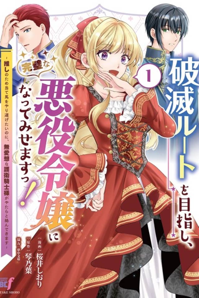 Hametsu Route wo Mezashi, Kanpeki na Akuyaku Reijou ni Natte Misemasu!: Oshi no Tame Ateuma wo Yaritogetai no ni, Buaisou na Goei Kishi-sama ga Yatara to kara nde Kimasu