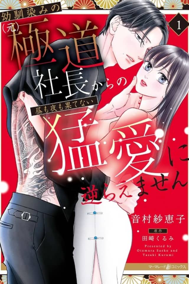 My Childhood Sweetheart is a Former Yakuza Boss
