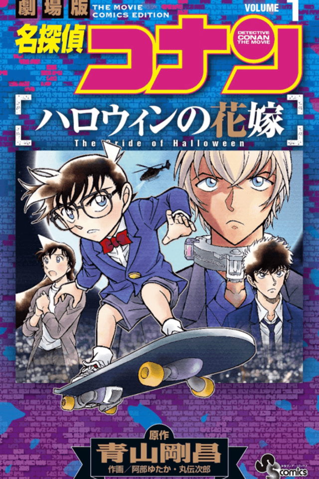 Detective Conan the Movie: The Bride of Halloween