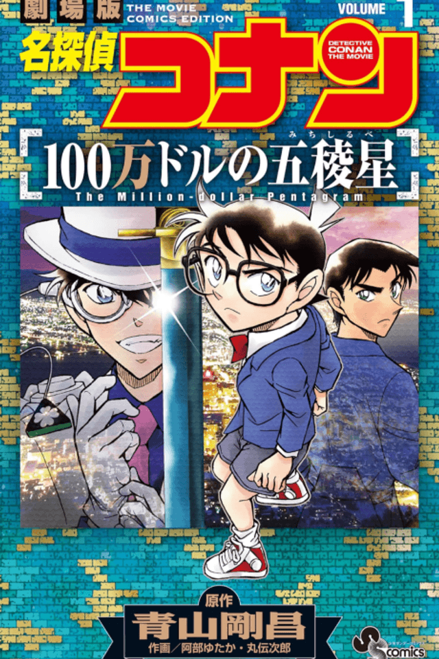 Detective Conan the Movie: The Million-Dollar Pentagram