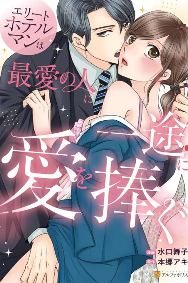 Elite Hotel Man wa Saiai no Hito ni Ichizu ni Ai wo Sasagu