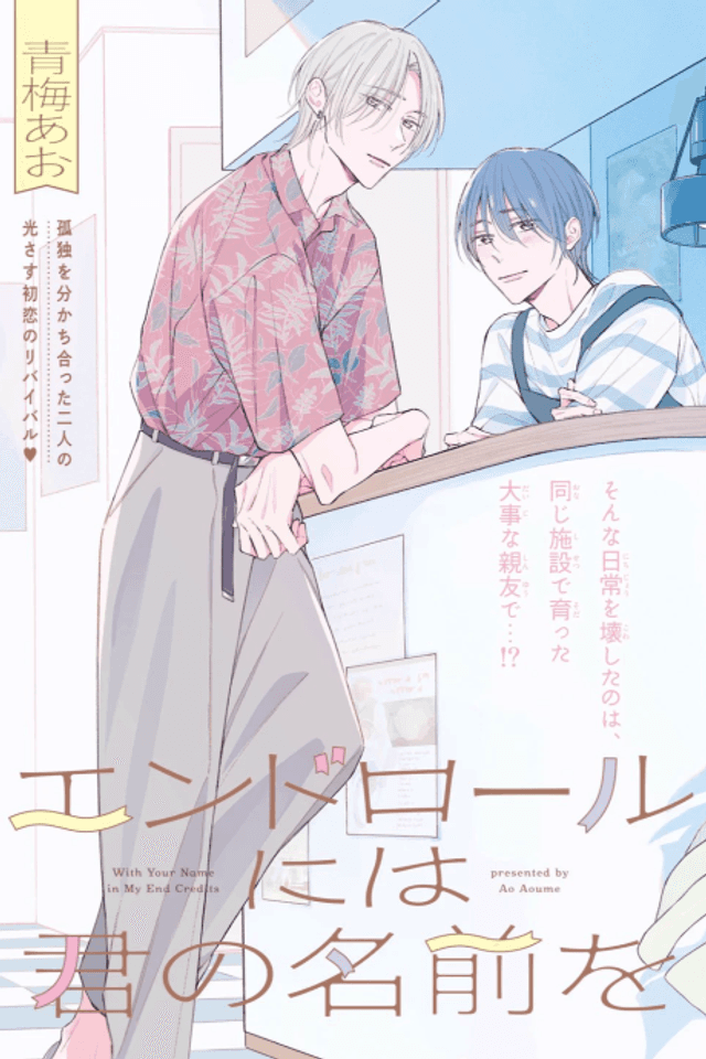 Endroll ni wa Kimi no Namae wo
