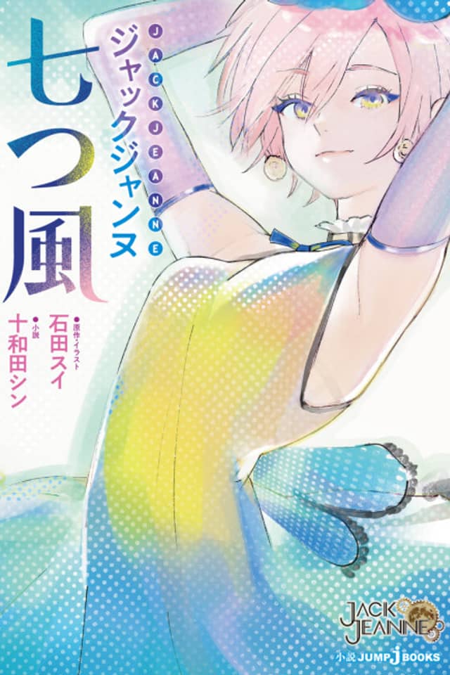 Jack Jeanne: Nanatsu Kaze