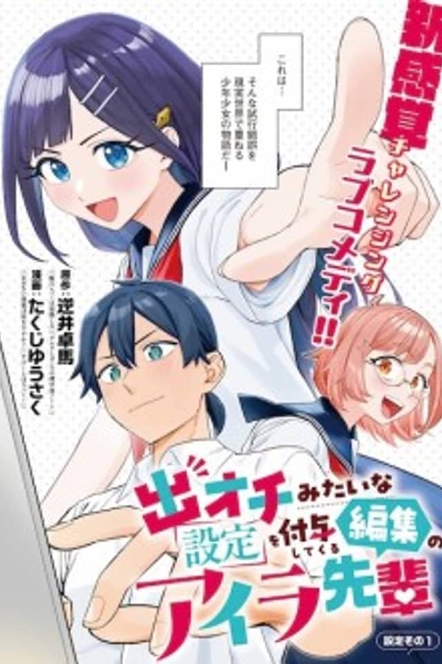 Deochi Mitai na Settei wo Fuyo shitekuru Henshuu no Aira-senpai