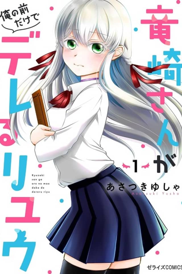 The Reasons Why Ryuuzaki-san Only Shows Her Sweet Side to Me