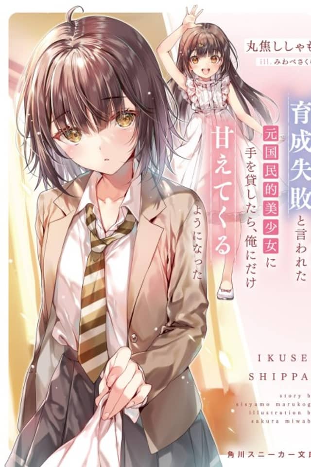 Ikusei Shippai to Iwareta Moto Kokuminteki Bishoujo ni Te wo Kashitara, Ore ni Dake Amaete Kuru You ni Natta