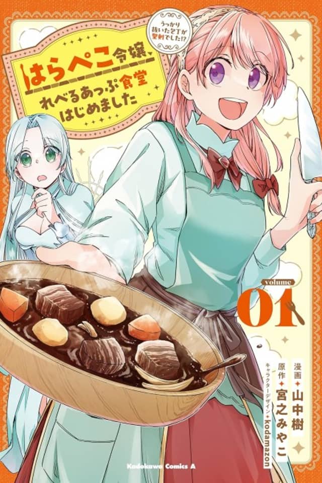 Harapeko Reijou, Level Up Shokudou Hajimemashita: Ukkari Nuita Houchou ga Seiken Deshita!?