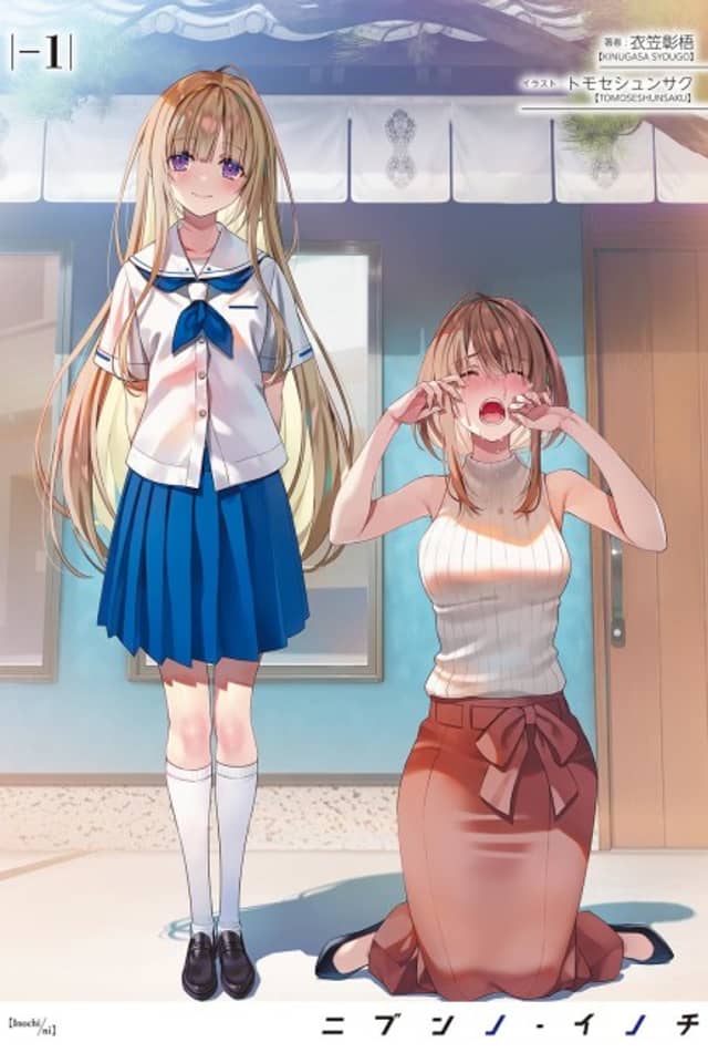 Nibun no Inochi