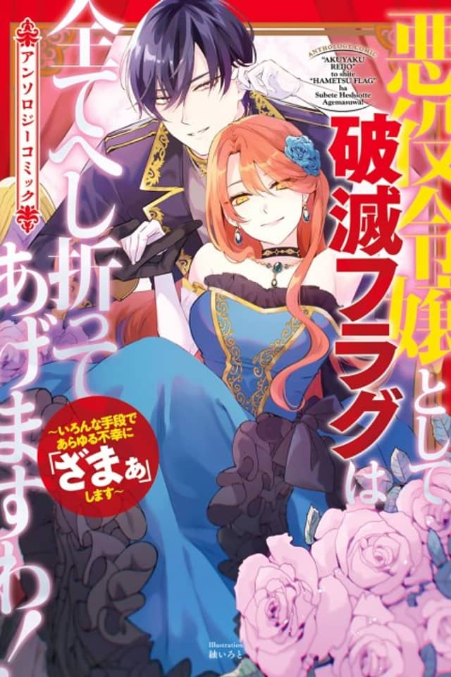 Akuyaku Reijou to Shite Hametsu Flag wa Subete Heshiotte Agemasu wa!: Ironna Shudan de Arayuru Fukou ni "Zamaa" Shimasu Anthology Comic