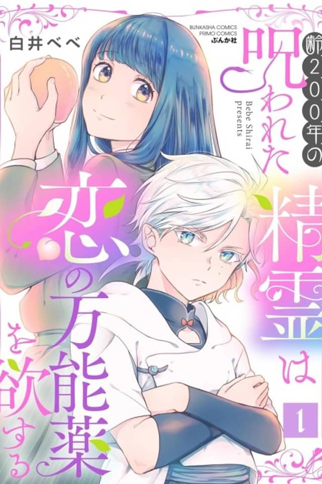Yowai 200-nen no Norowareta Seirei wa Koi no Mannouyaku wo Hossuru