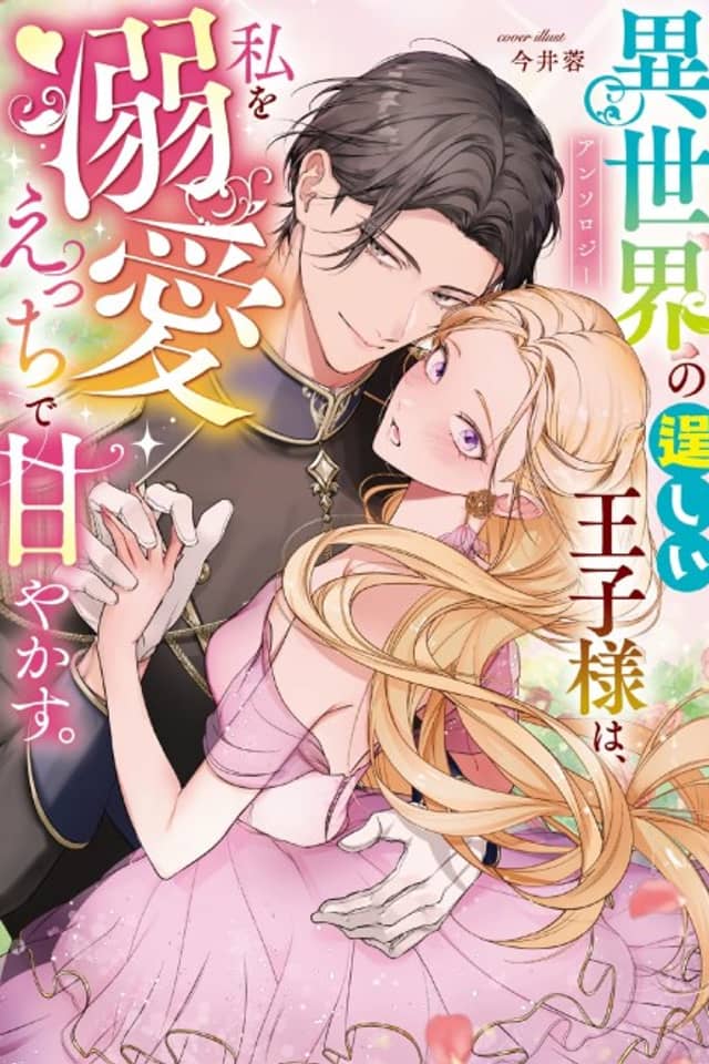 Isekai no Takumashii Ouji-sama wa, Watashi wo Dekiai Ecchi de Amayakasu. Anthology