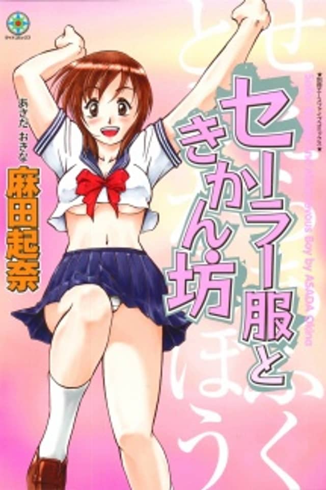 Sailor Suit to Kikanbou