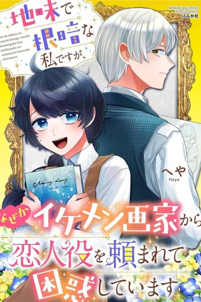 Jimi de Nekura na Watashi desu ga, Naze ka Ikemen Gaka kara Koibito Yaku wo Tanomarete Konwaku Shiteimasu