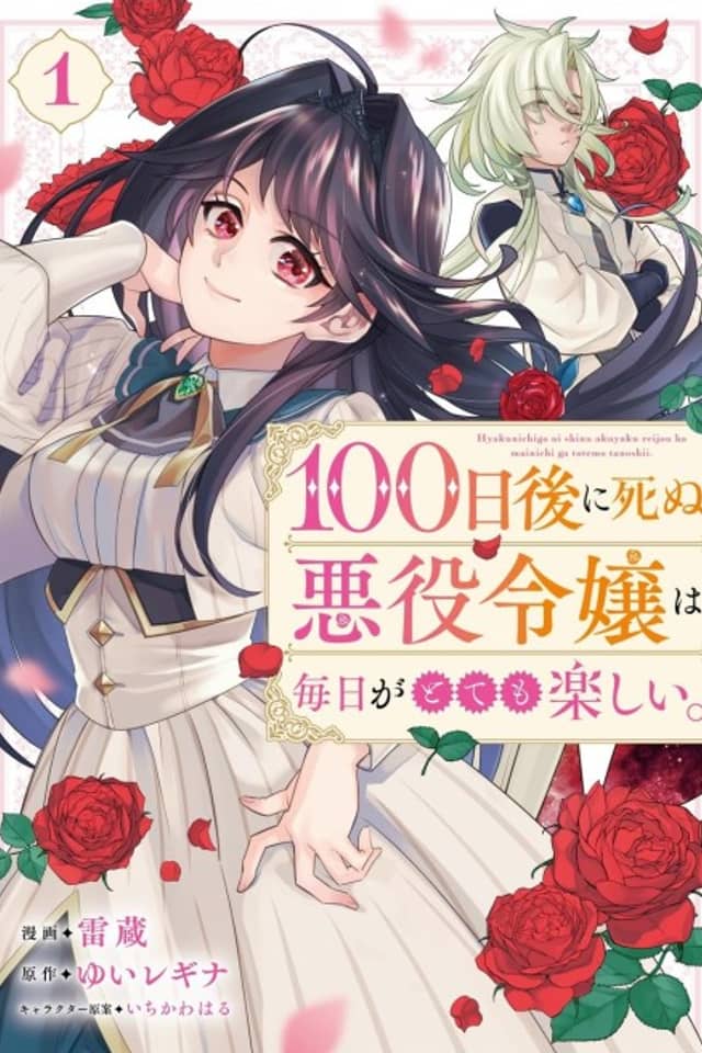 100-nichi Go ni Shinu Akuyaku Reijou wa Mainichi ga Totemo Tanoshii.