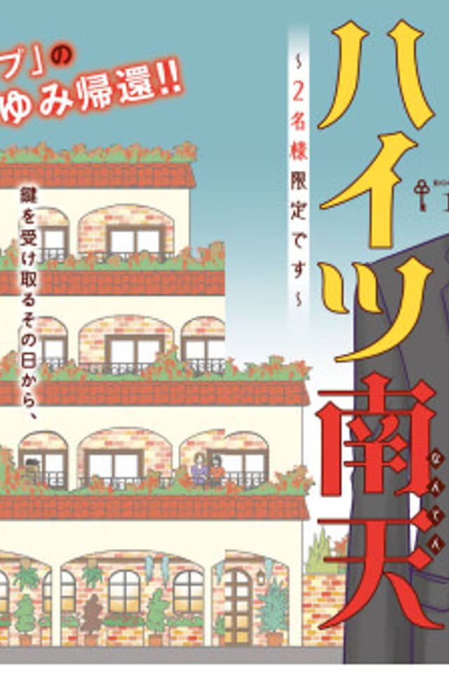 Heights Nanten: 2-mei-sama Gentei desu