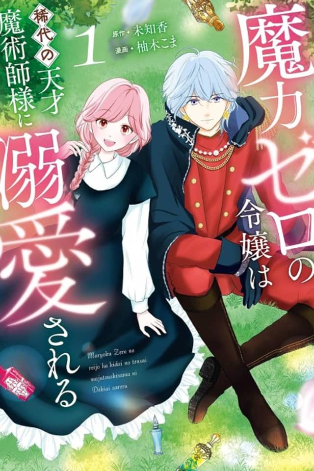 Maryoku Zero no Reijou wa Kitai no Tensai Majutsushi-sama ni Dekiai Sareru
