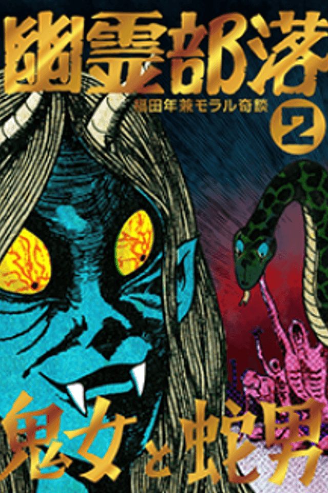 Yuurei Buraku Dai 2-bu: Majo to Hebi Otoko/Jigoku Hizu