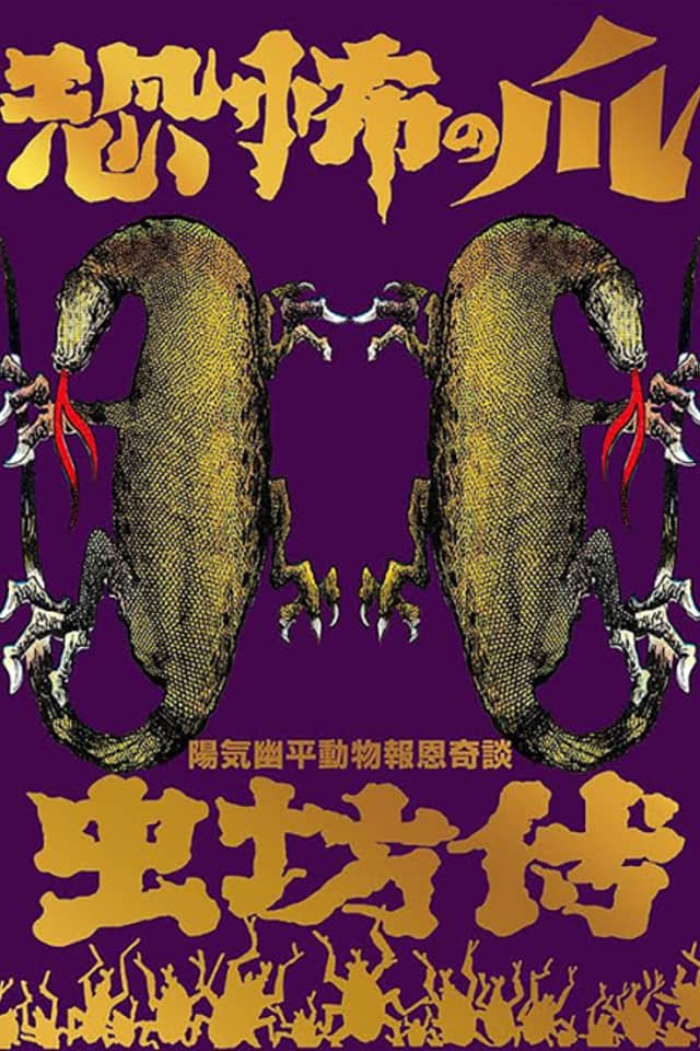 Kyoufu no Tsume/Mushibouden: Akuryou no Tani