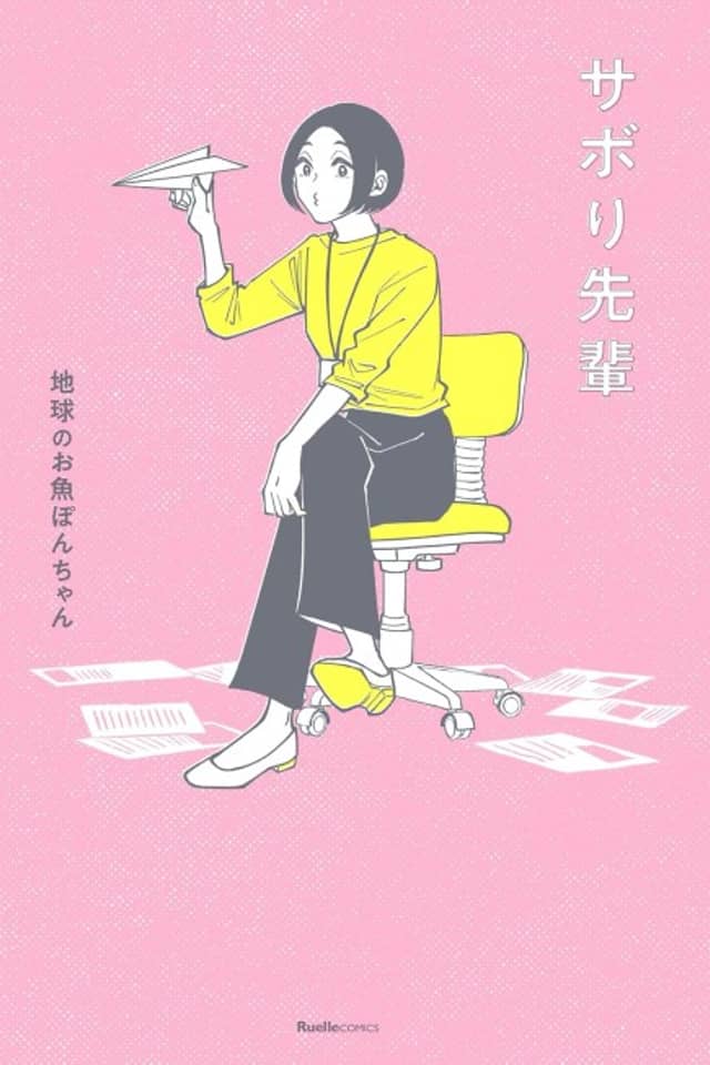 Sabori-senpai