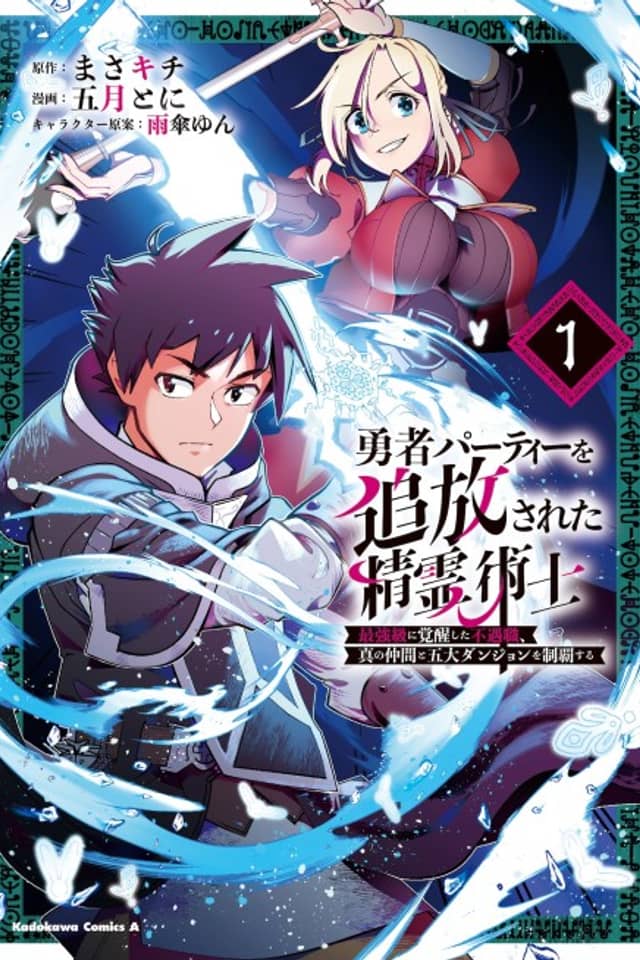Yuusha Party wo Tsuihousareta Seireijutsushi: Saikyou-kyuu ni Kakusei shita Fuguu-shoku, Shin no Nakama to Godai Dungeon wo Seiha suru
