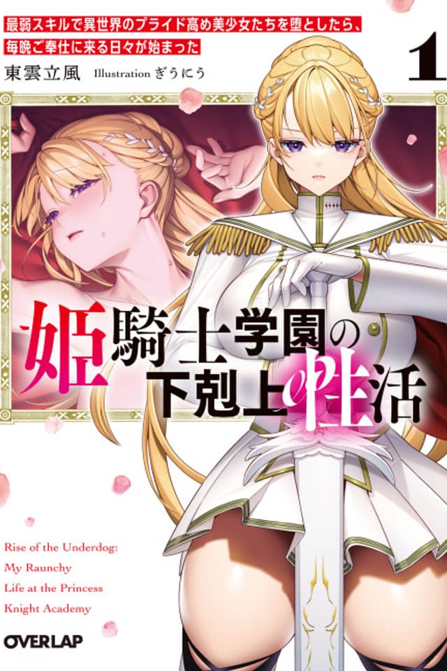 Hime Kishi Gakuen no Gekokujou Seikatsu: Saijaku Skill de Isekai no Pride Takame Bishoujo-tachi wo Otoshitara, Maiban Gohoushi ni Kuru Hibi ga Hajimatta