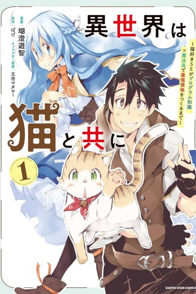 Isekai wa Neko to Tomo ni: Nekozuki SE ga Program Chishiki × Mahougu de Saikyou Ryouchi wo Tsukuru made