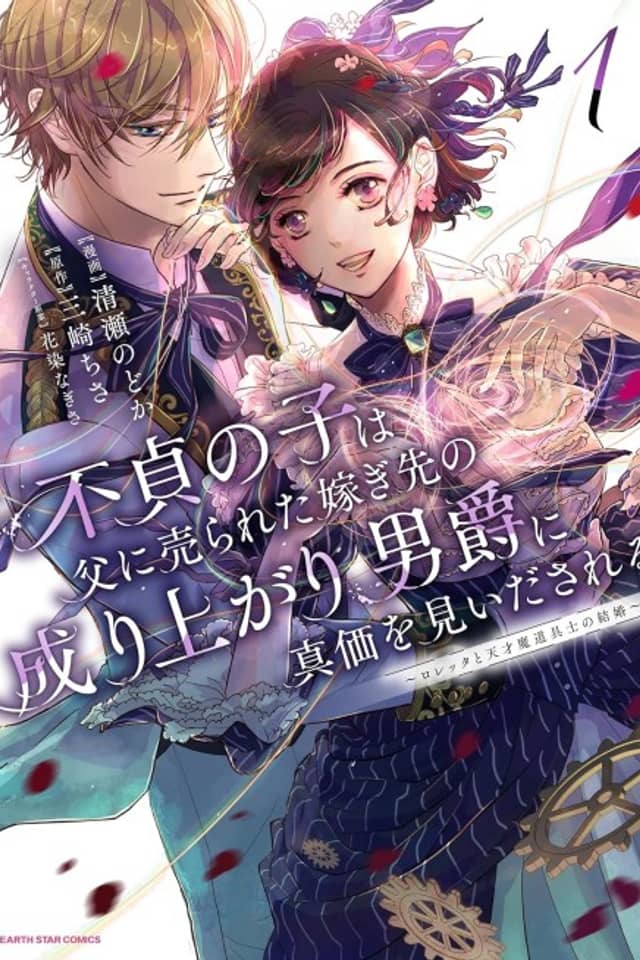 Futei no Ko wa Chichi ni Urareta Totsugisaki no Nariagari Danshaku ni Shinka wo Miidasareru: Loretta to Tensai Madougushi no Kekkon