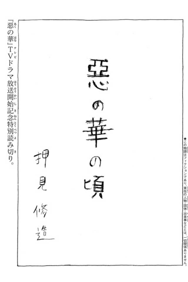 Aku no Hana no Koro