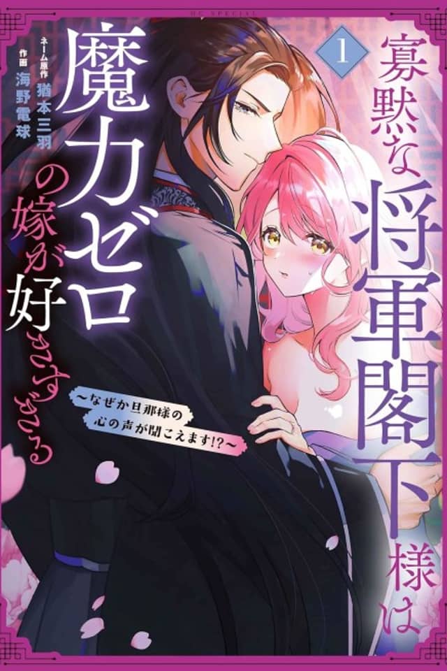 Kamokuna Shougun Kakka-sama wa Maryoku Zero no Yome ga Suki Sugiru: Naze ka Danna-sama no Kokoro no Koe ga Kikoemasu!?