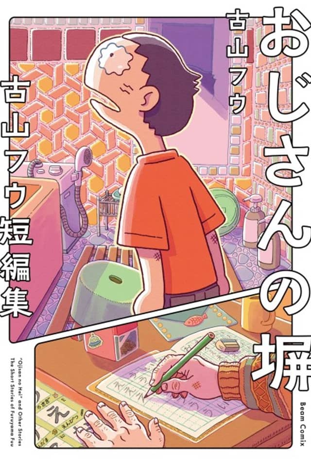 Oji-san no Hei: Furuyama Fuu Tanpenshuu