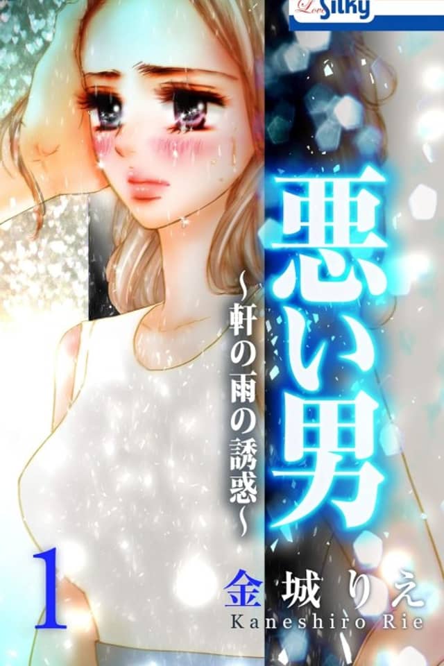 Warui Otoko: Noki no Ame no Yuuwaku