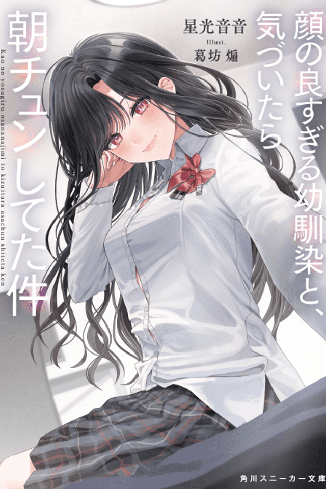 Kao no Yosugiru Osananajimi to, Kizuitara Asa Chun Shiteta Ken