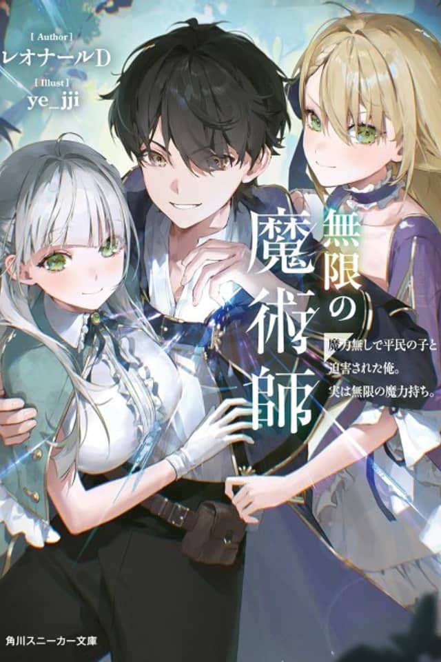 Mugen no Majutsushi: Maryoku Nashi de Heimin no Ko to Hakugai Sareta Ore. Jitsu wa Mugen no Maryokumochi.