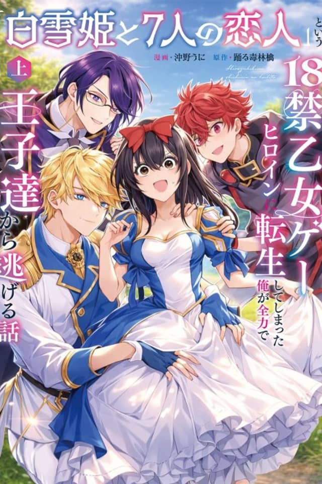 "Shirayukihime to 7-nin no Koibito" to Iu 18-kin Otome Game Heroine ni Tensei shite Shimatta ga Zenryoku de Ouji-tachi kara Nigeru Hanashi