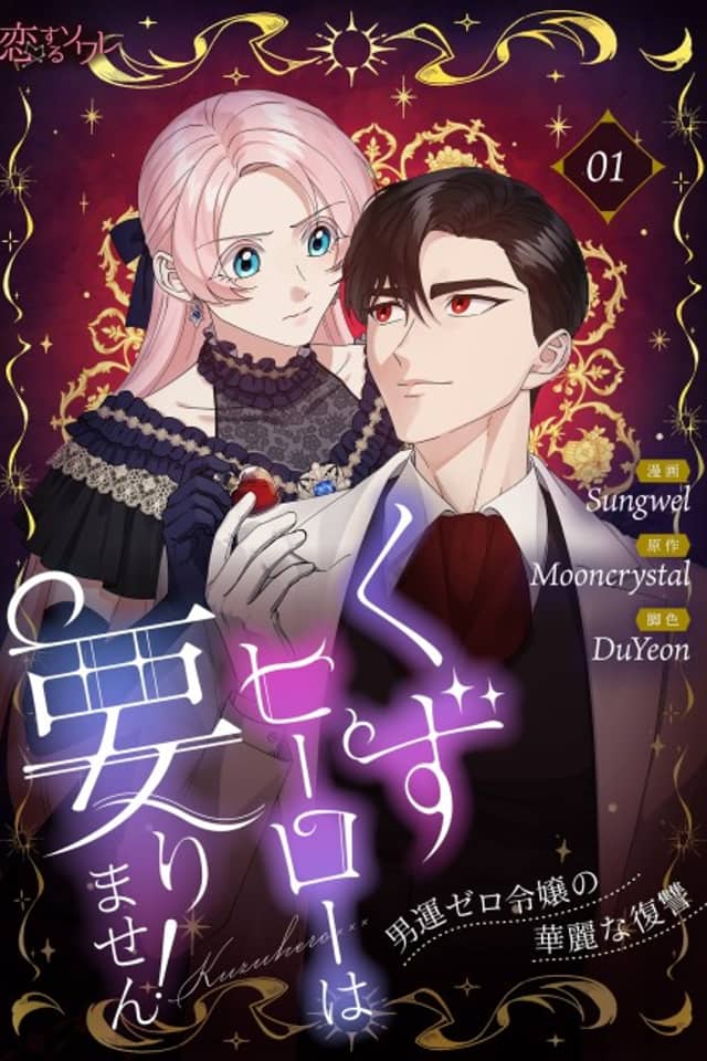 Kuzu Hero wa Irimasen!: Otokoun Zero Reijou no Karei na Fukushuu