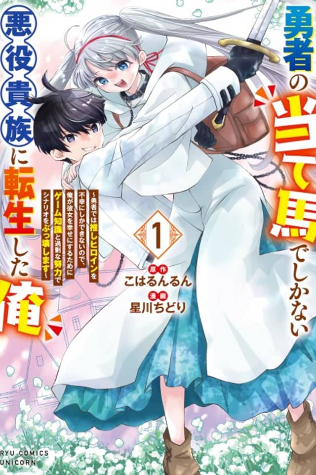 Yuusha no Ateuma de Shikanai Akuyaku Kizoku ni Tensei Shita Ore: Yuusha de wa Oshi Heroine wo Fukou ni shika Dekinai node, Ore ga Kanojo wo Shiawase ni Suru Tame ni Game Chishiki to Kajou na Doryoku de Scenario wo Bukkowashimasu