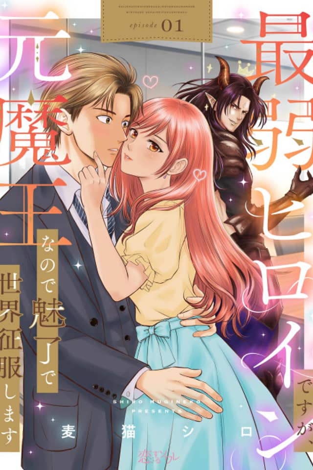 Saijaku Heroine desu ga, Moto Maou na node Miryou de Sekai Seifuku Shimasu