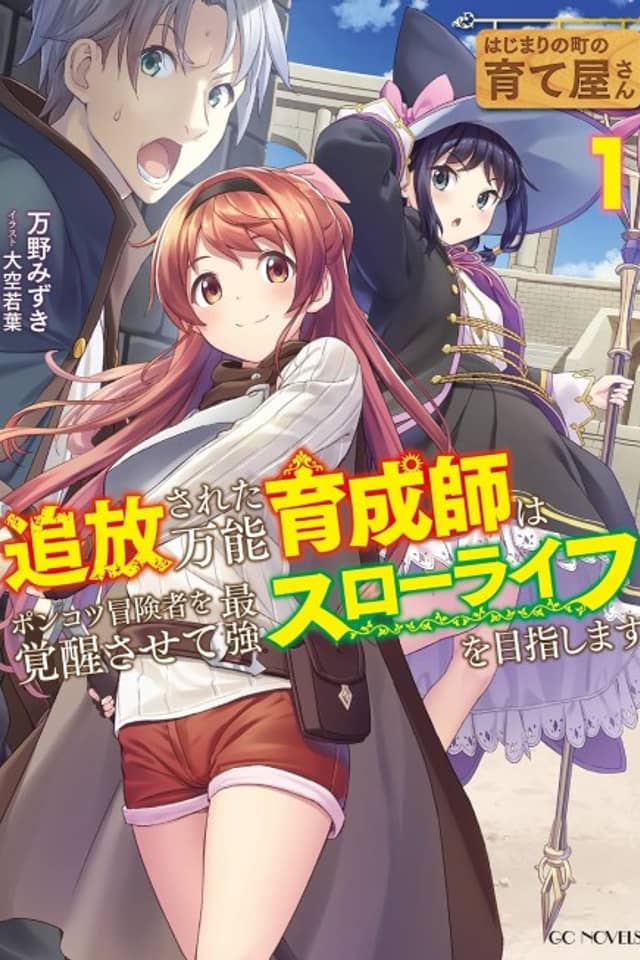 Hachimari no Machi no Sodateya-san: Tsuihou Sareta Bannou Ikusei-shi wa Ponkotsu Boukensha wo Kakusei Sasete Saikyou Slow Life wo Mezashimasu
