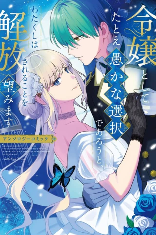 Reijou toshite Tatoe Orokana Sentaku de Arouto, Watakushi wa Kaihou Sareru koto wo Nozomimasu Anthology Comic